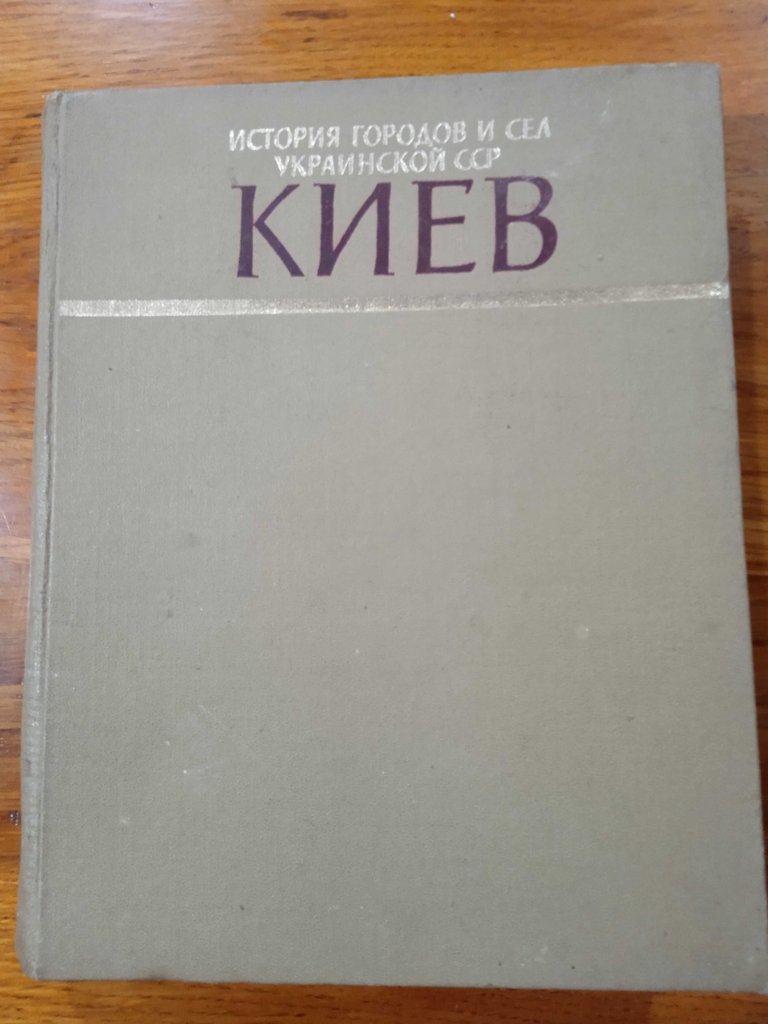 История городов и сел Украинской ССР Киев