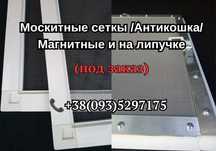 Москитные сетки/Антикошка/ Сетки на магните/Сетки на липучке