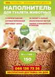 Наполнитель для лотка животных древестный