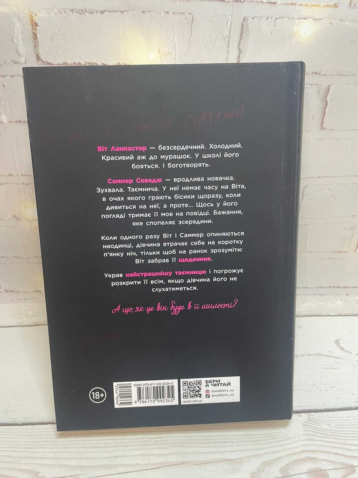 Книга Ланкастер. Те, що я хотіла сказати, але так і не змогла