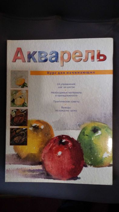 Акварель. Курс для начинающих. Мягкий картонный переплет