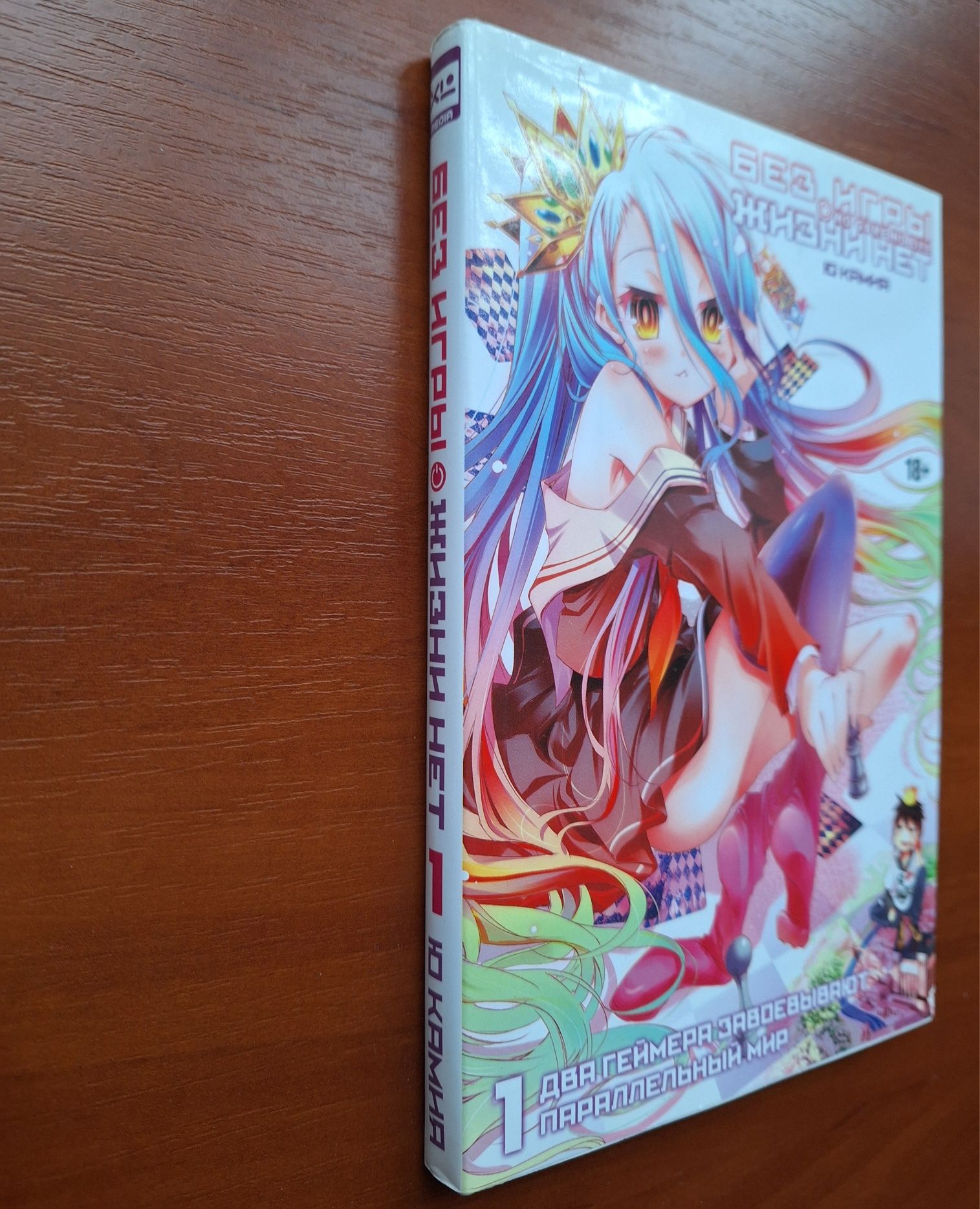 Ранобе Без гри нема життя. Том 1 / No Game No Life