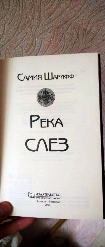 Книга Река слез Самии Шарифф