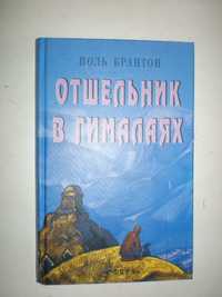 Брантон П. Отшельник в Гималаях.