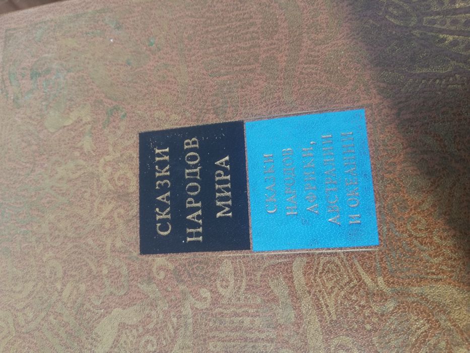 Сказки народов мира в 5ти томах