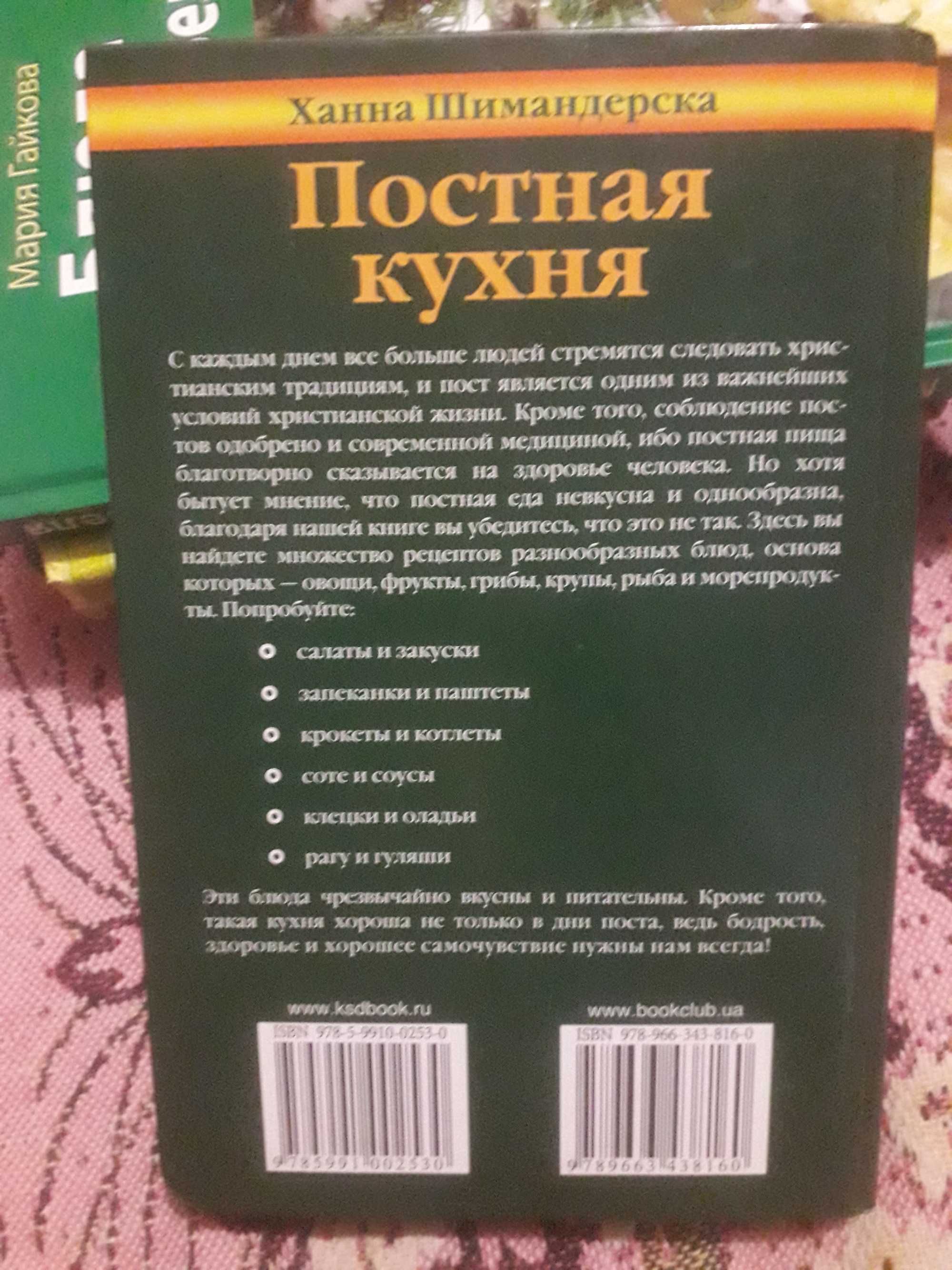 Книга Постная кухня Ханна Шимандерска