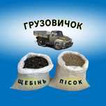 Песок, щебень в мешках,цемент. Пісок,щебінь у мішках, доставка. Реевка