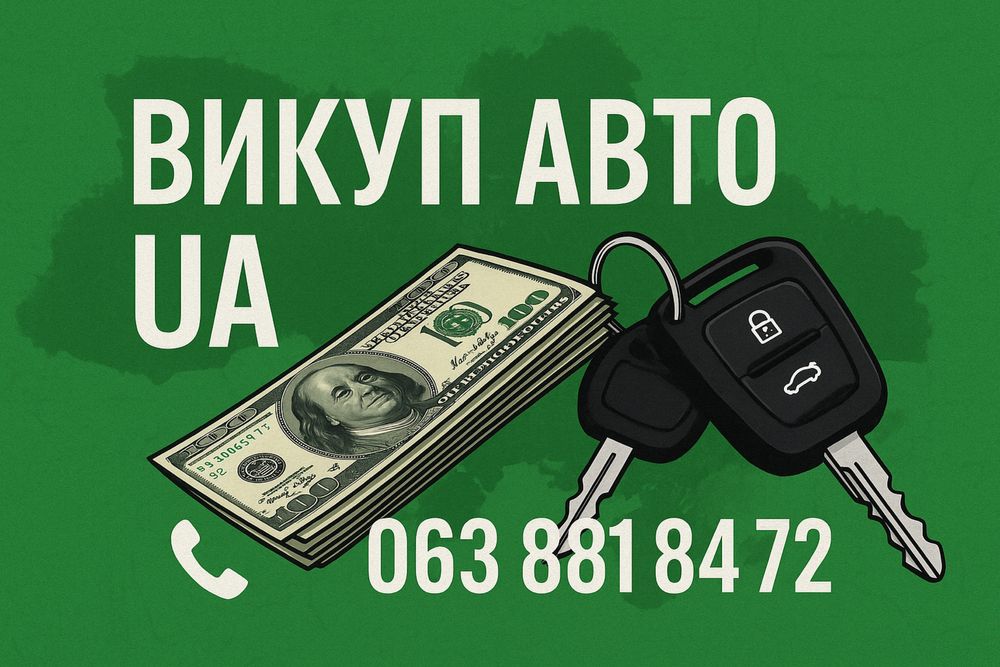 АВТОВИКУП 24/7 – швидко дорого!