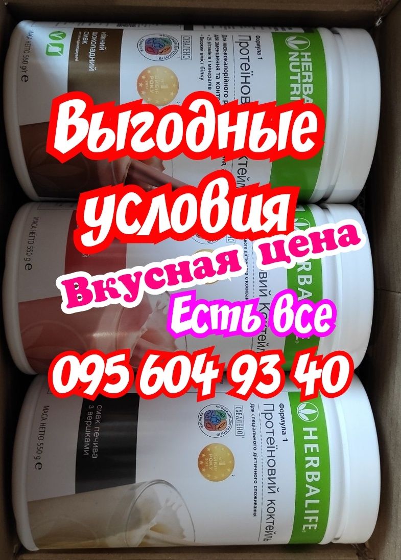 Распродажа/ гербалайф/Herbalife/есть все