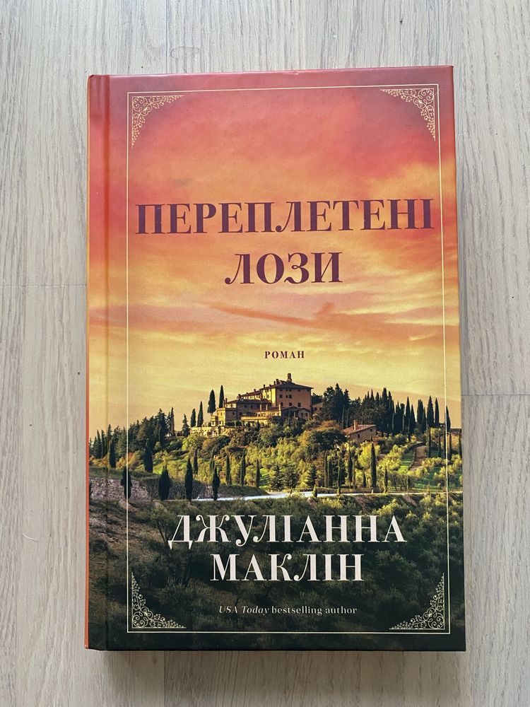 Продам книгу "Переплетені лози", авт. Дж. Маклін