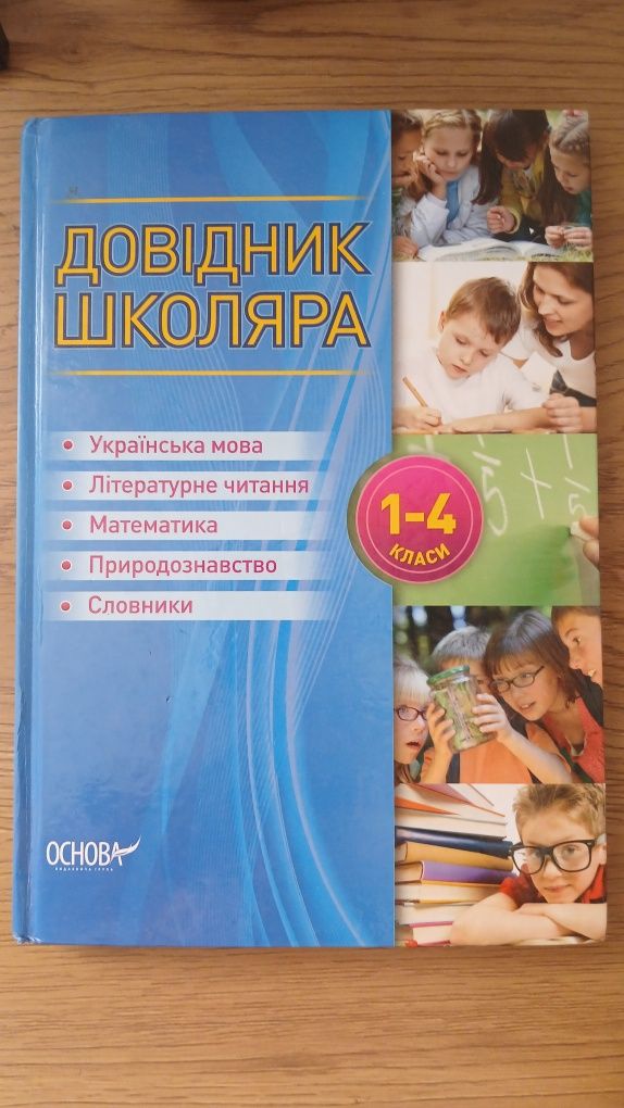 Довідник Школяра 1-4 клас