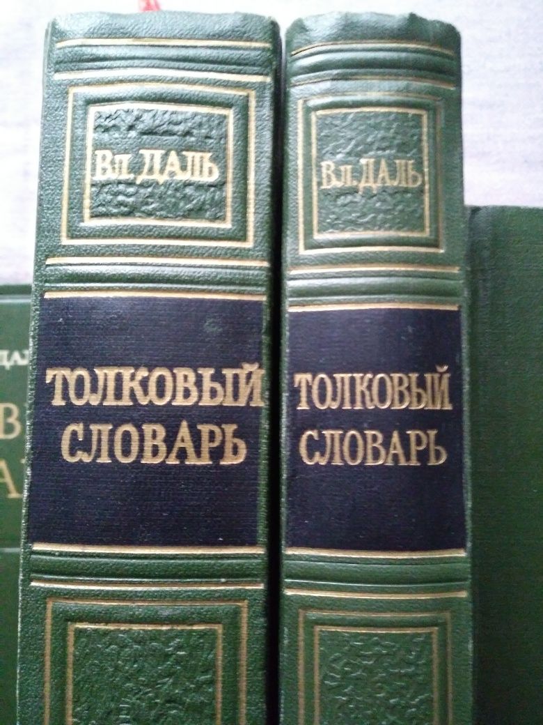 Тлумачний словник Даля.