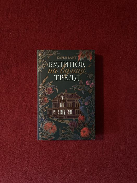 Книга «Будинок на вулиці Тредд», Карен Вайт