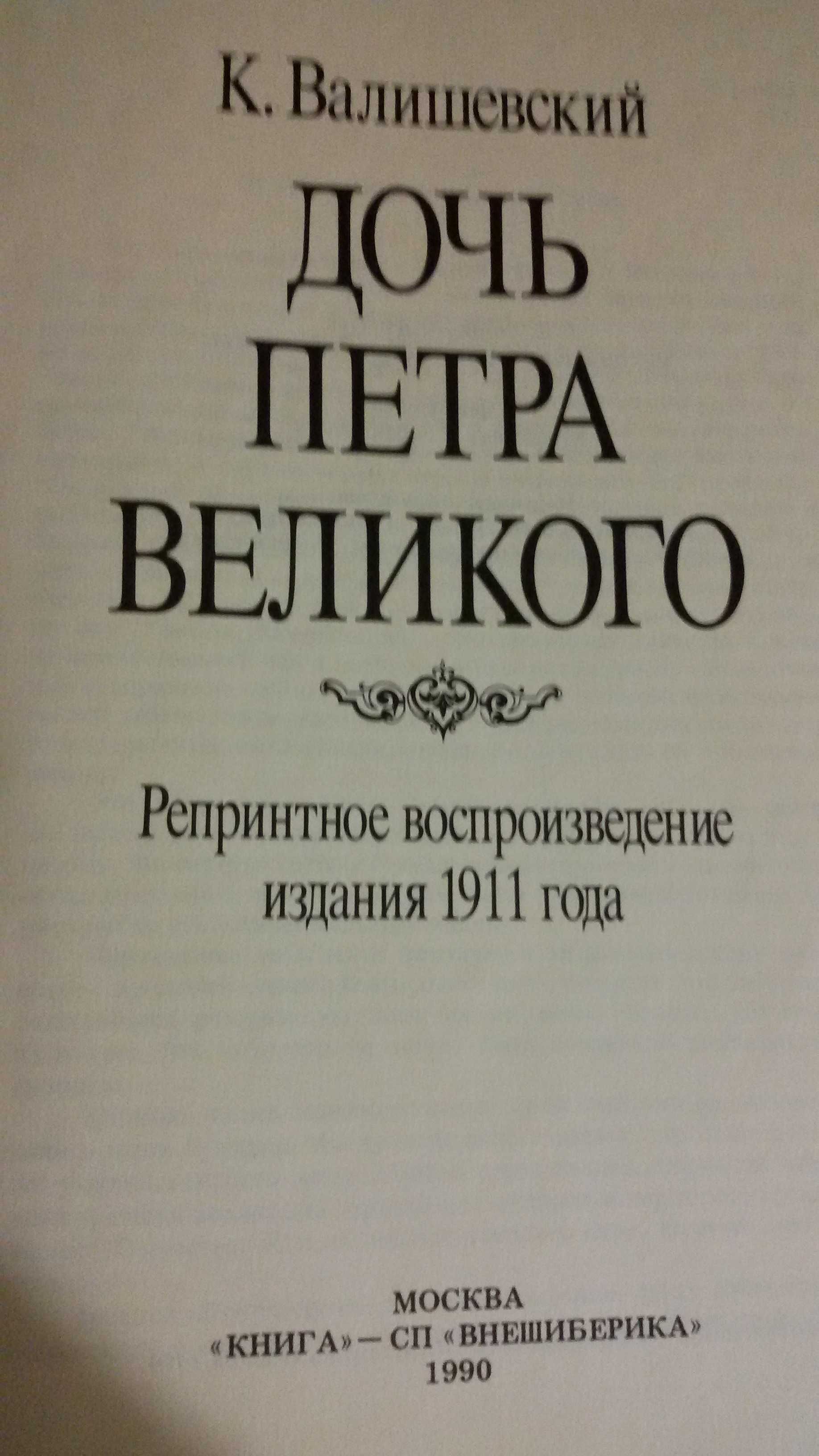 Книга Дочь Петра Великого. К.Валишевский