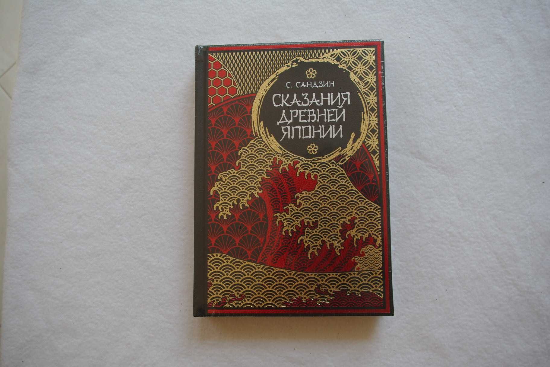 Сказания Древней Японии  (подарочная)