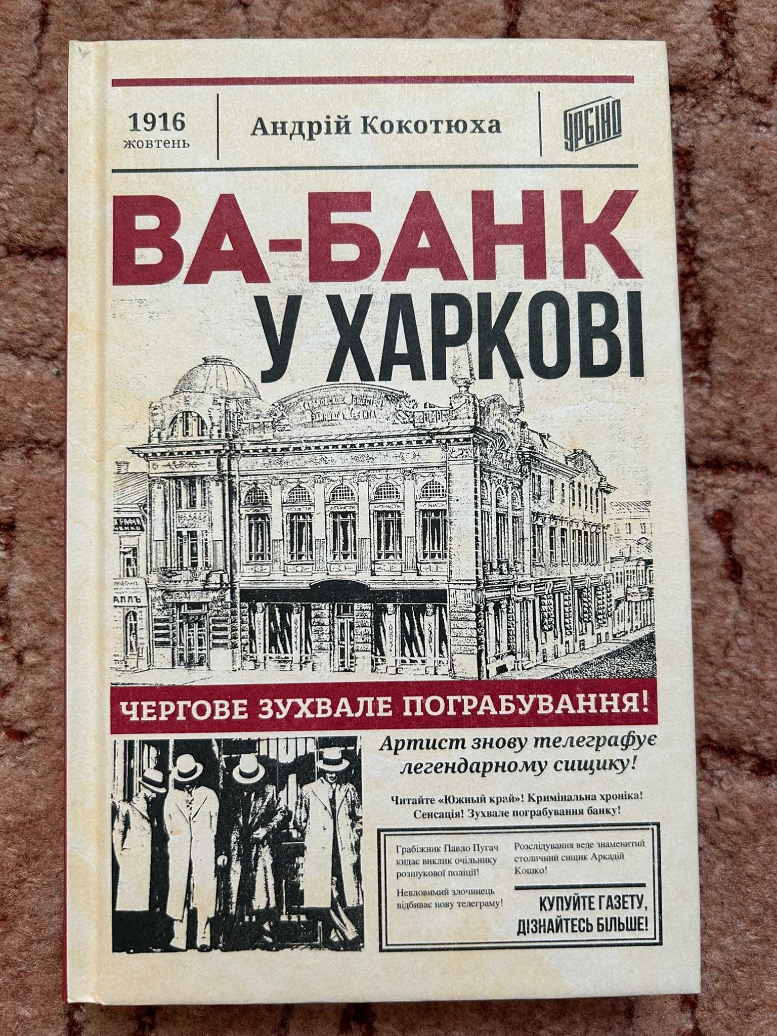 Книга "Ва-банк у Харкові" (Кокотюха Андрій,кримінальний ретророман)