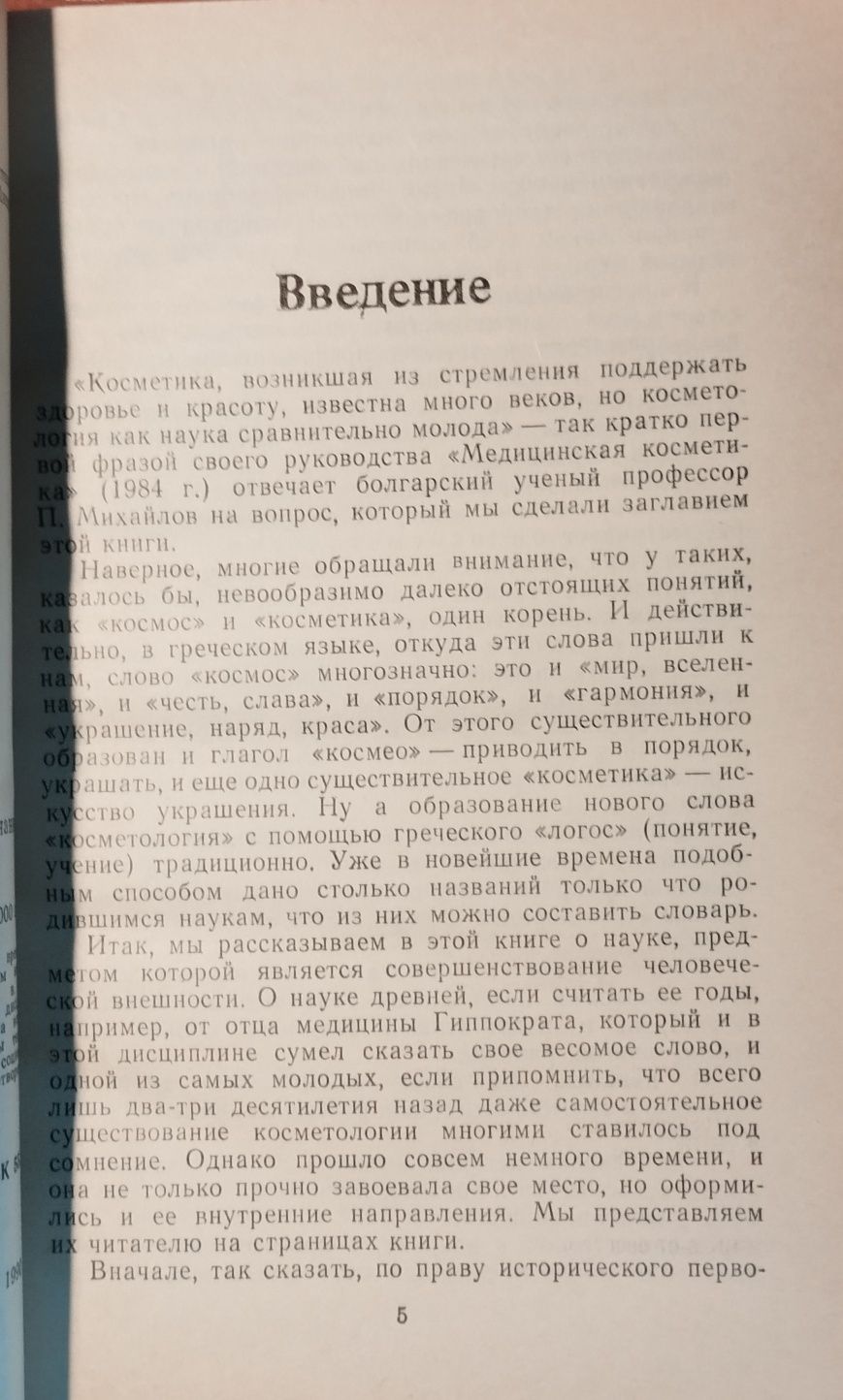 Кольгуненко, И.И.; Бутковская, Т.М. Косметика или косметология?