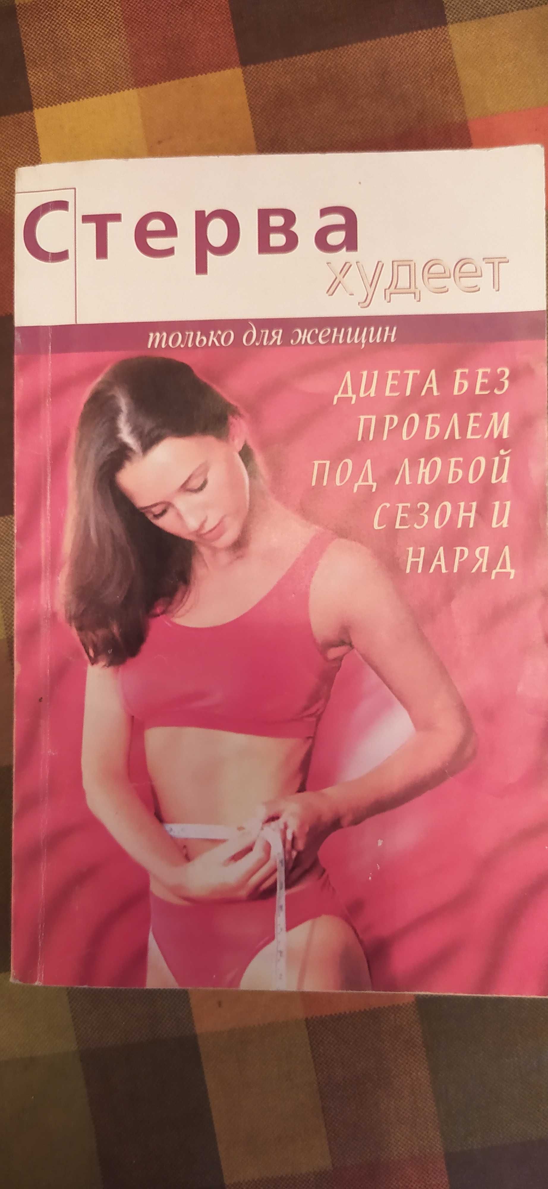 Книга Стерва худеет