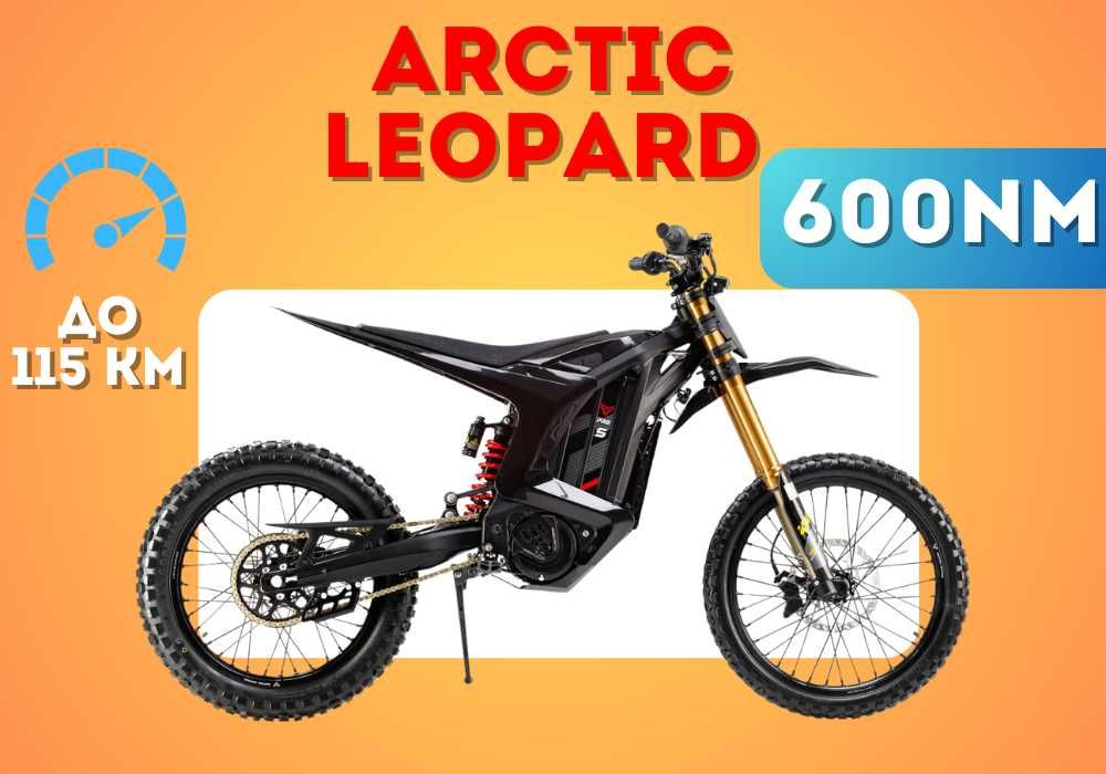 Arctic Leopard CLOUDED XE PRO S • Електро мотоцикл