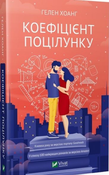 Книга «Коефіцієнт поцілунку»