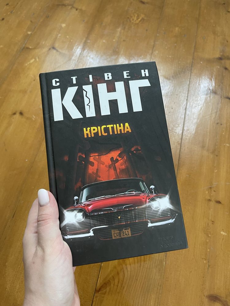 Продаю книгу: Стівен Кінг – «Крістіна»