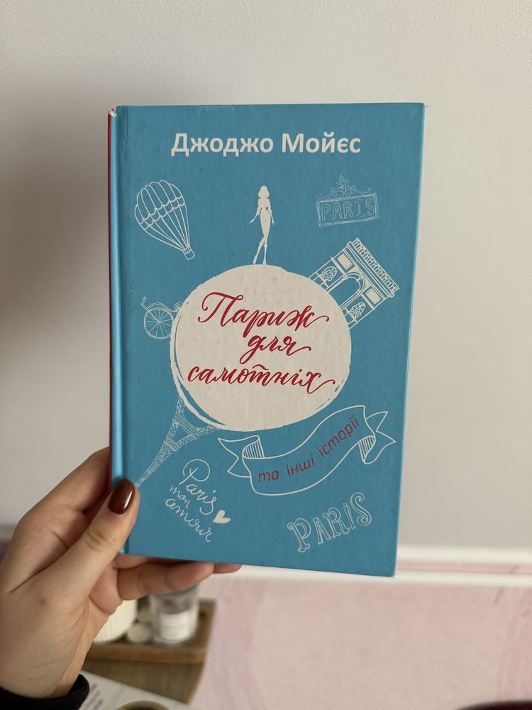 Книга «Париж для самотніх» Джоджо Мойєс