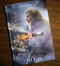 Книга «5-я волна» Рик Янси