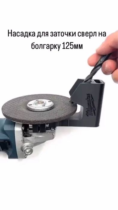 Насадка для заточки сверл на болгарку 125 мм