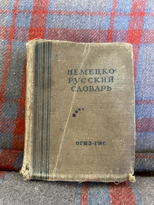 Немецко-русский словарь 1949 г.