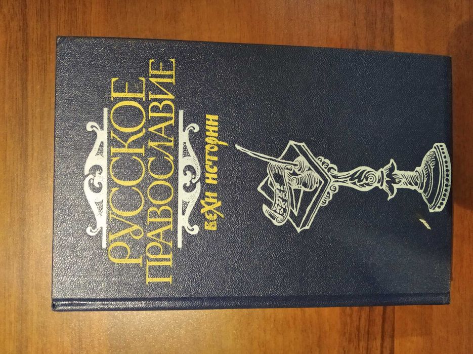 Русское православие : вехи истории _ Политиздат, 1989