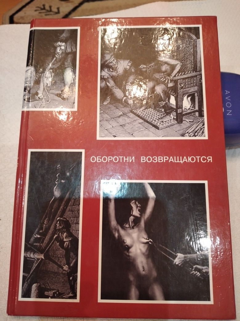 Книги - Оборотни возвращаются., Сквозь радугу стакана,  и др.