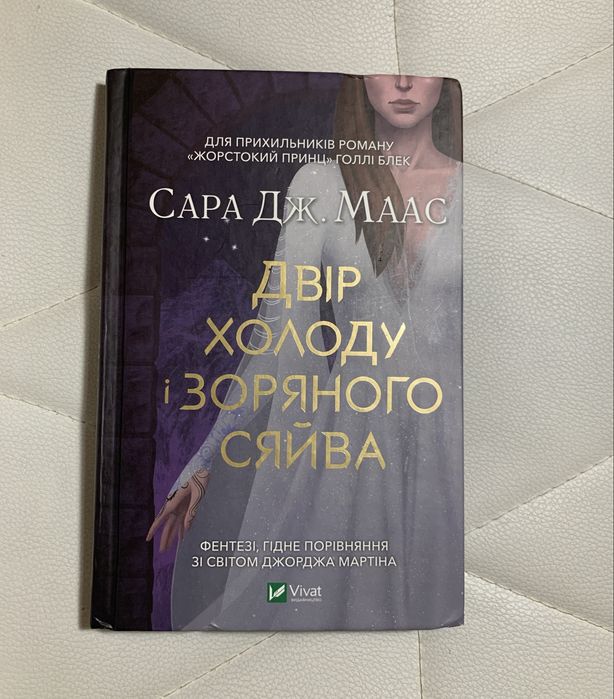 «Двір холоду і зоряного сяйва» Сара Дж. Маас