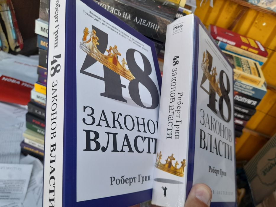 Роберт Грин, 48 законов власти,твердая обложка
