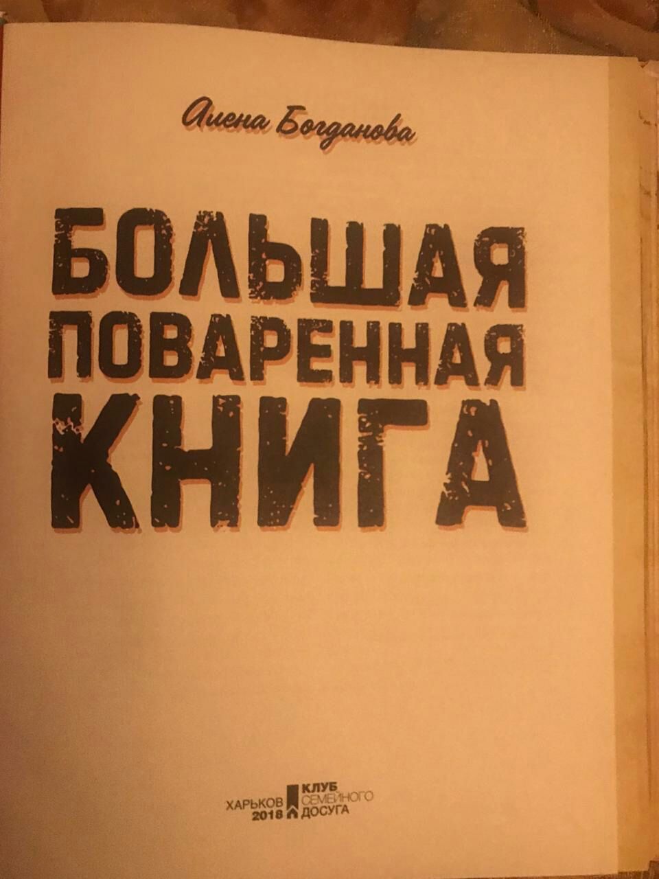 Большая поваренная книга новая