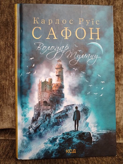 Володар Туману. Книга 1 Карлос Руїс Сафон