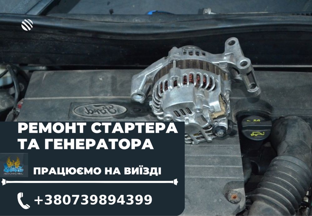 СТО - ремонт стартера та генератора. Стартер. Генератор. Швидко!