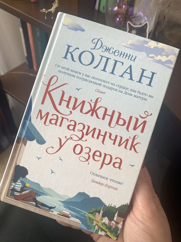 Дженни Колган Книжный мвгазинчик у озера