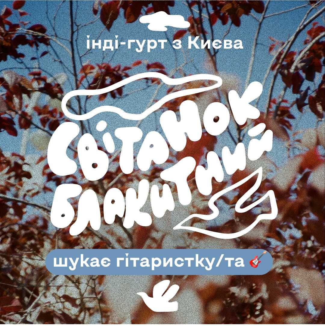 Інді-сінті гурт з Києва "світанок блакитний" шукає гітаристку/та