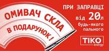 Відкриття нової міні-АЗС ТIKO energy