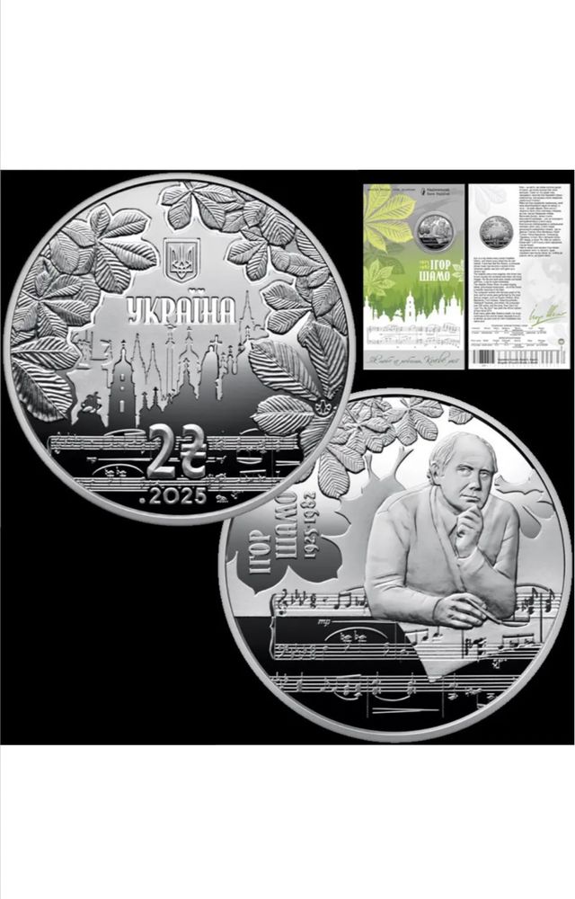 Монета 100 лет со дня рождения Игоря Шамо,номинал 2 грн