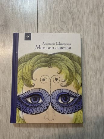 Книга Магазин счастья на русском