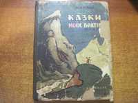 Іван Нехода. Казки моїх братів. В. Слищенко. Дитвидав 1958