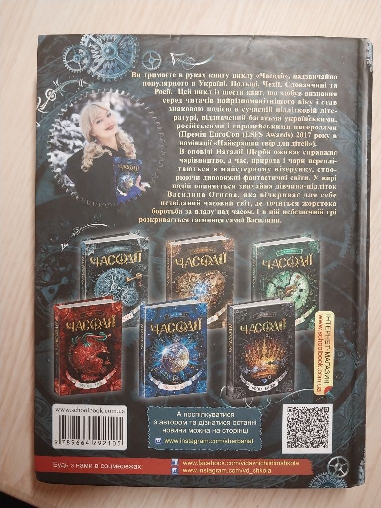 Повна серія книг "Часодії"