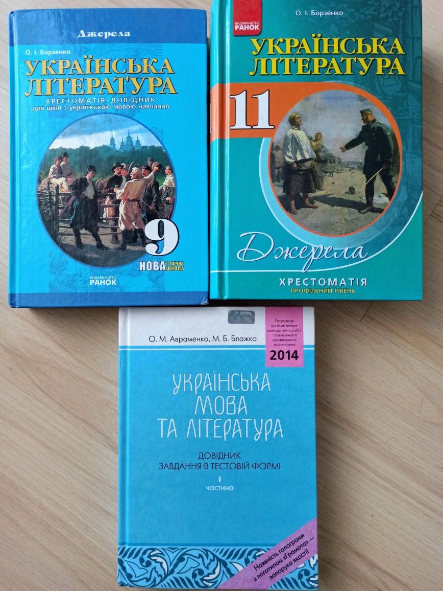 Украинская литература Хрестоматия 9, 11 классы українська мова