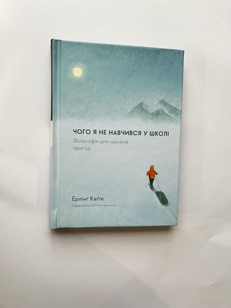 Чого я не навчився в школі. Філософія для шукачів пригод