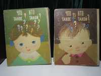 Детская энциклопедия Кто? Что? Такое? Такой? Издание ГДР. 1968 года.