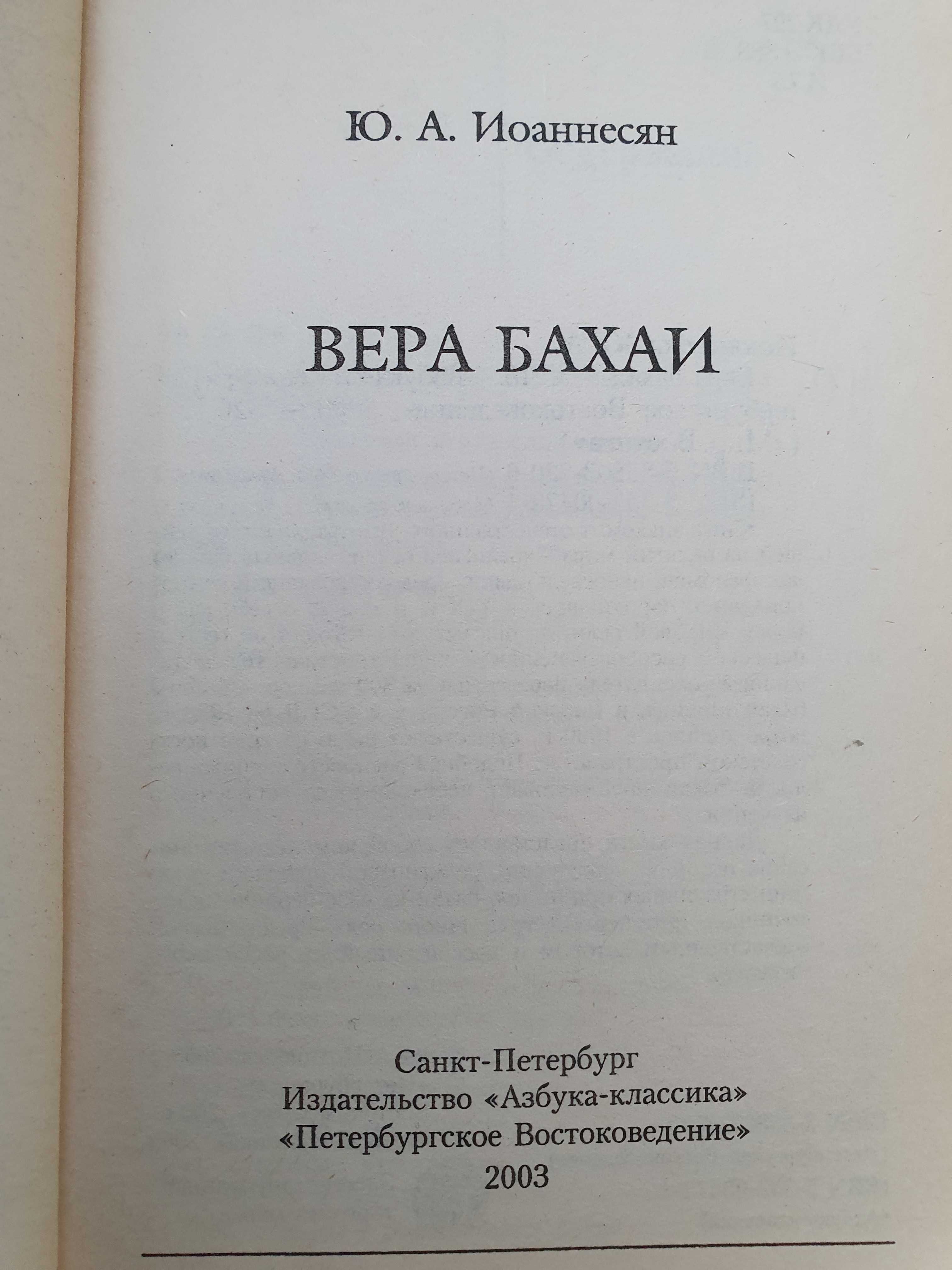 Вера Бахаи.  Иоаннесян