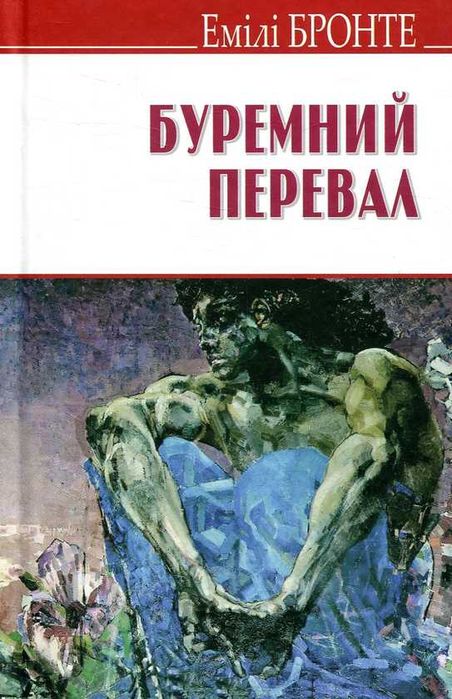 Буремний перевал - Емілі Бронте