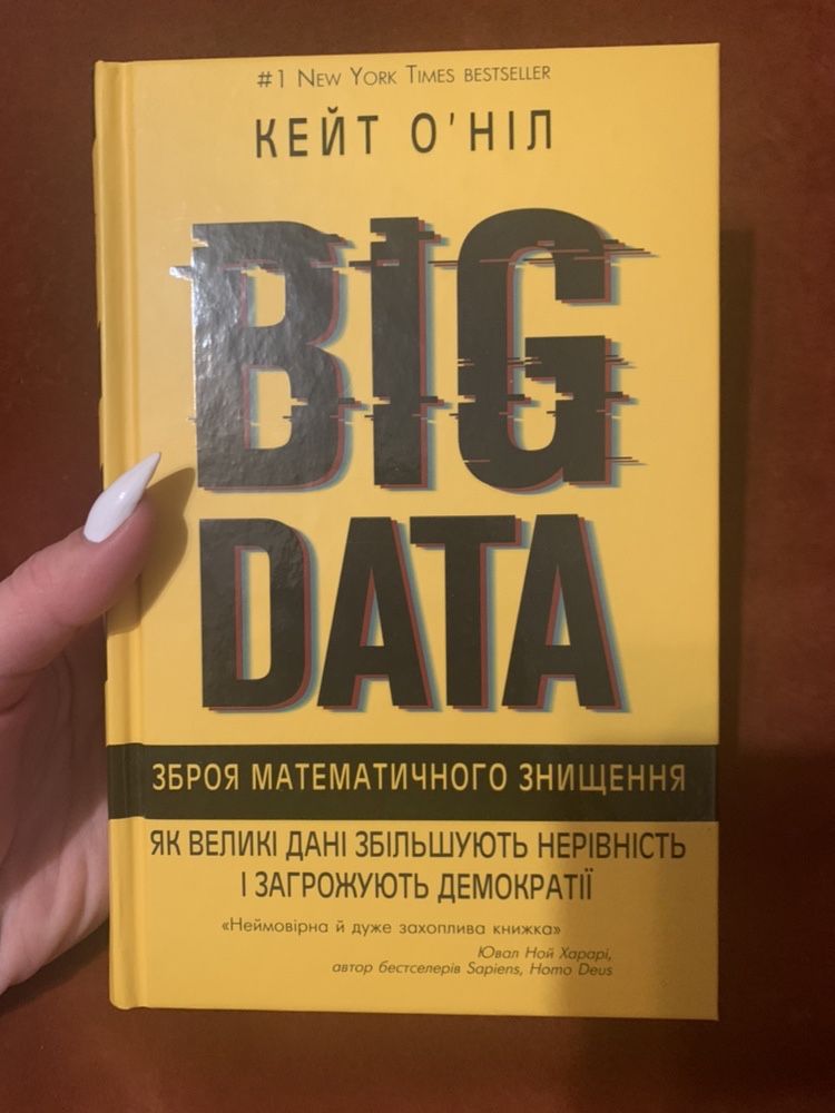 Big Data Кейт О’Ніл Ваш надійний тил Феррацці Ірена Карпа Тільки