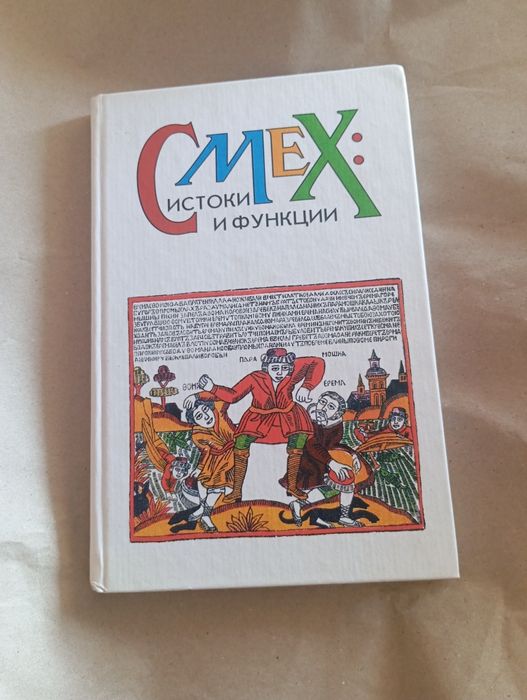 Смех: истоки и функции